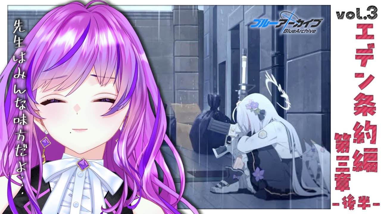 【🏫ブルーアーカイブ/ブルアカ】vol.3 エデン条約編 第３章 後編 | みんな仲良くしてよ～～～～😭【 #新人Vtuber /時永桔花】