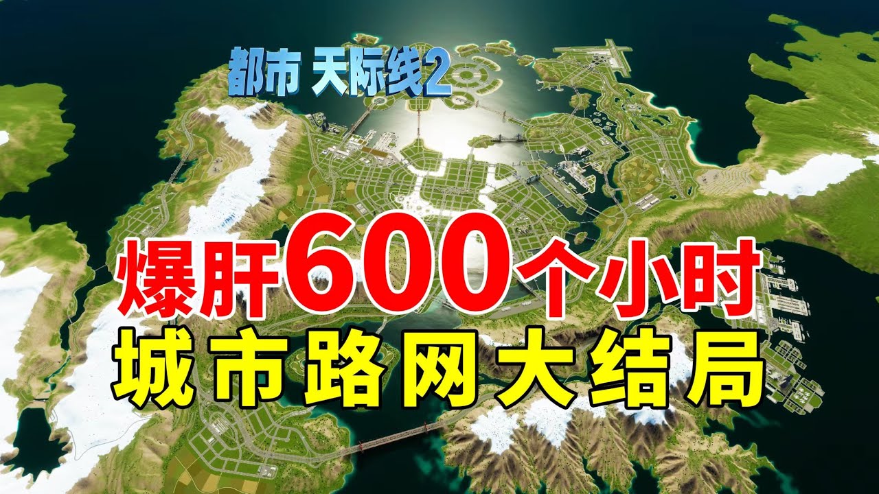 Cities Skylines 2 都市天际线2路网：600个小时 城市路网大结局