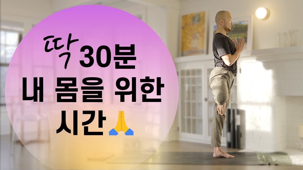 딱 30분만 해보세요, 몸이 샤르르 녹을 거예요 (아침저녁 모두 가능한 딥 스트레칭) | 요가소년 416