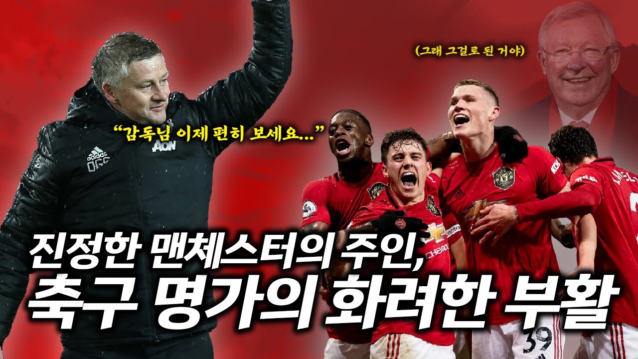 [주간맨유] 10경기 무패, 이건 맨유의 부활이다!! 맨유가 부활할 수 있었던 이유 3가지