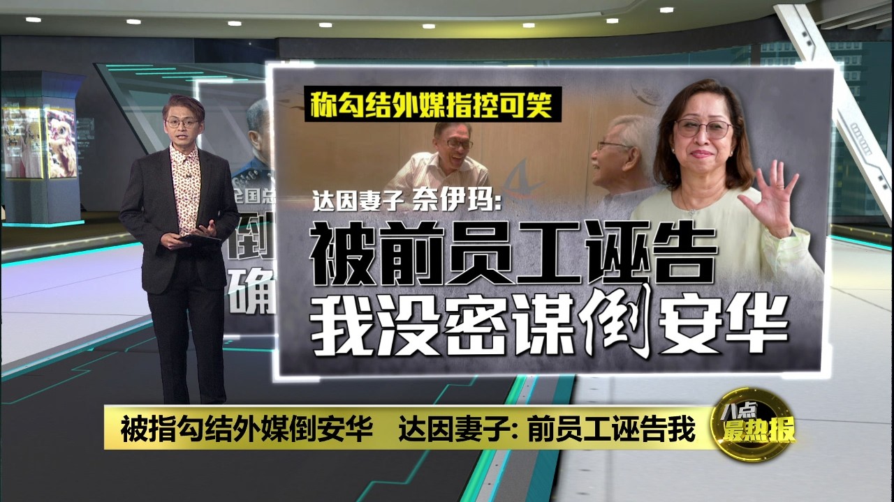 达因妻子驳斥没倒安华   全国总警长: 阴谋须时间仔细调查 | 八点最热报 28/02/2026