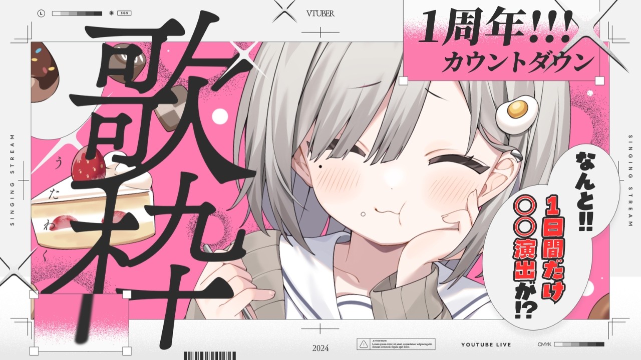 【 #歌枠 ┆sing 】明日は１周年だからカウントダウンするぞ❕１日間だけ○○演出がつきます🎁【 杏夜くもり / Re:AcT 】