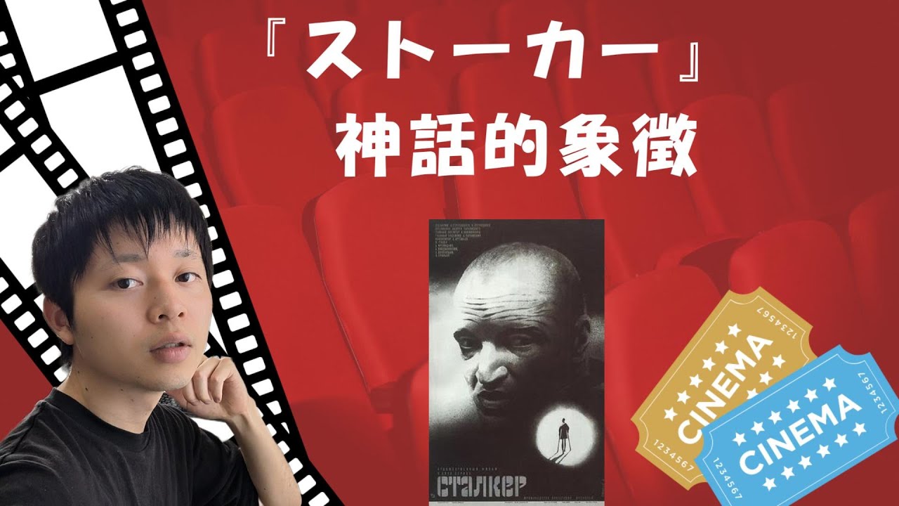 タルコフスキー監督『ストーカー』解説あらすじ。神話的象徴の手法