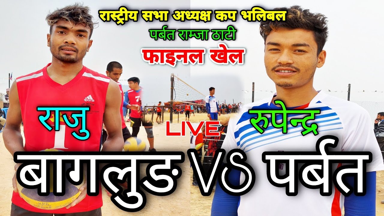 घम्सान भयो बागलुङ VS पर्बत फाइनल खेल | pARBAT vs Baglung final VOLLEYBALL MATCH | Parbat Ramja Thati