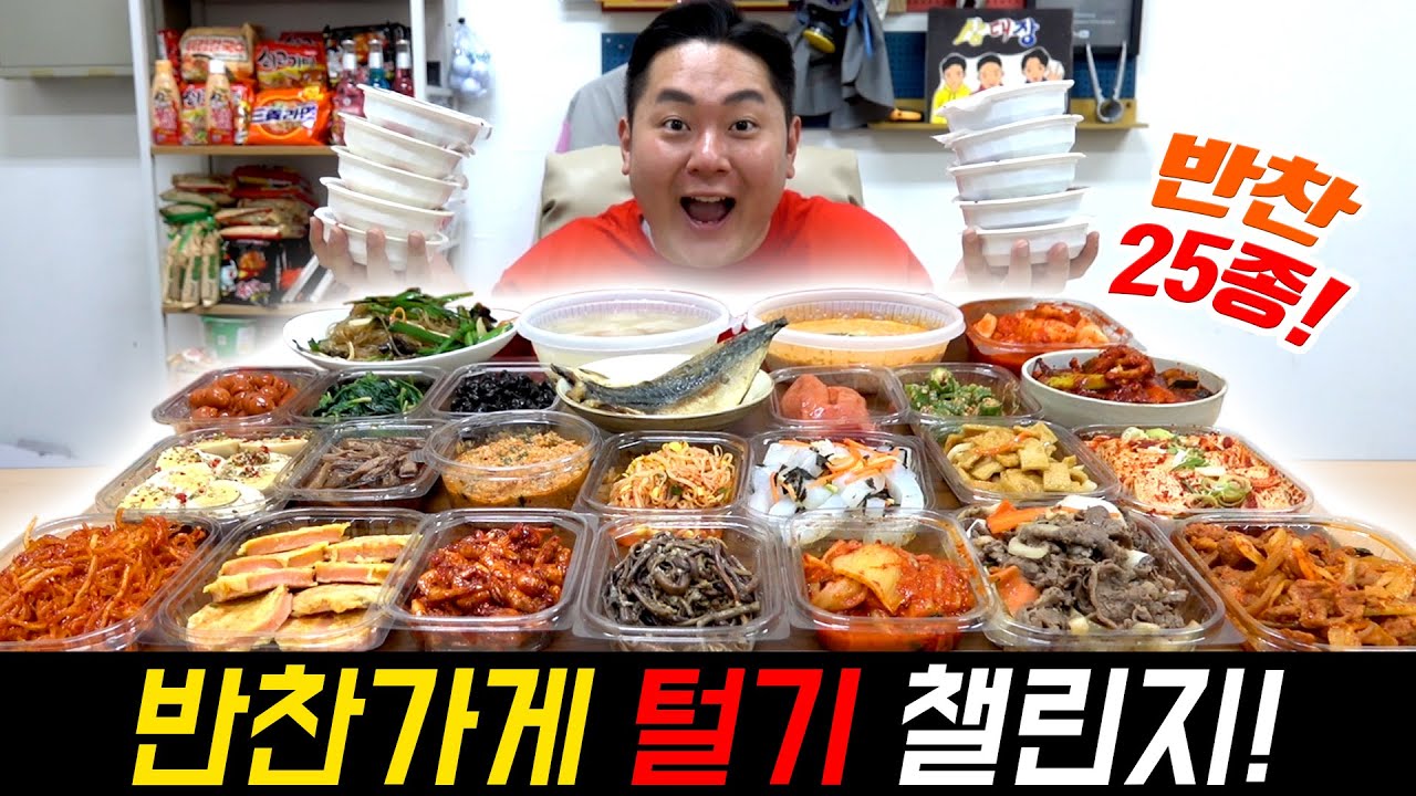 반찬가게 다 털면 어떻게 되는지 아세요?? 25첩 반찬 터는 챌린지(25 Korean Side Dish Challenge)
