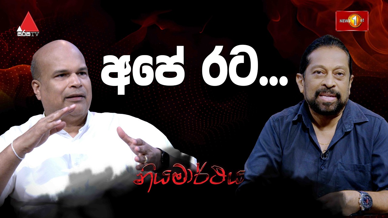 'අපේ රට' - මිලින්ද මොරගොඩ සමග නියමාර්ථය - 21.02.2026