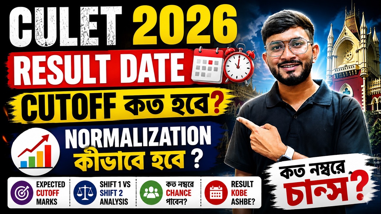 CULET 2026 RESULT DATE 🔥 Cutoff কত হবে? Normalization কীভাবে হবে? | CULET 2026 Full Analysis