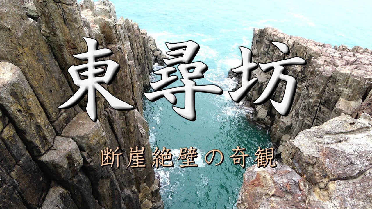 東尋坊 「断崖絶壁の奇観」