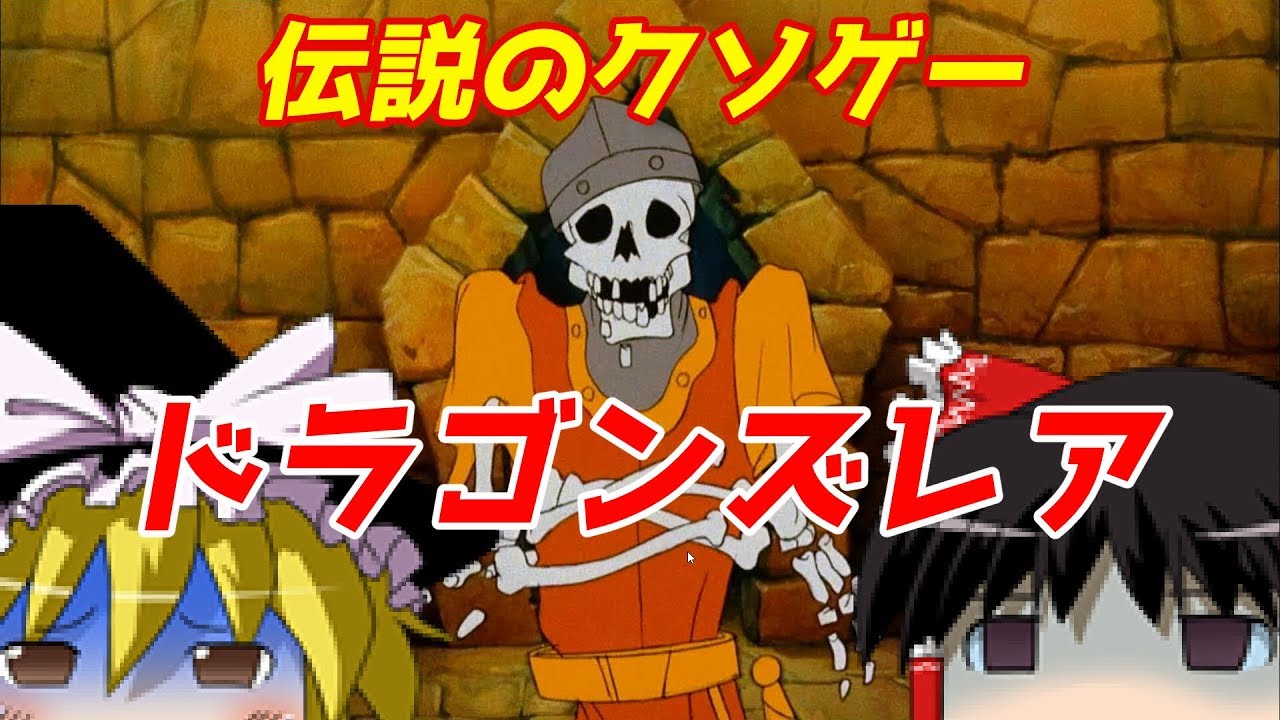 【ゆっくり実況】#8 レトロクソゲー調査隊【ドラゴンズレア】