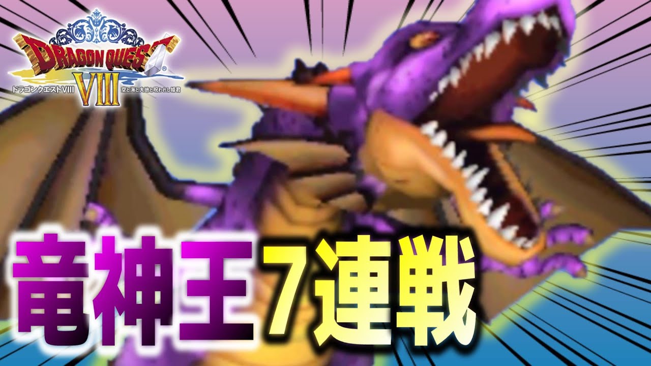 『永遠の巨竜』の大技が低威力すぎる件 #32【ドラクエⅧ 空と海と大地と呪われし姫君】