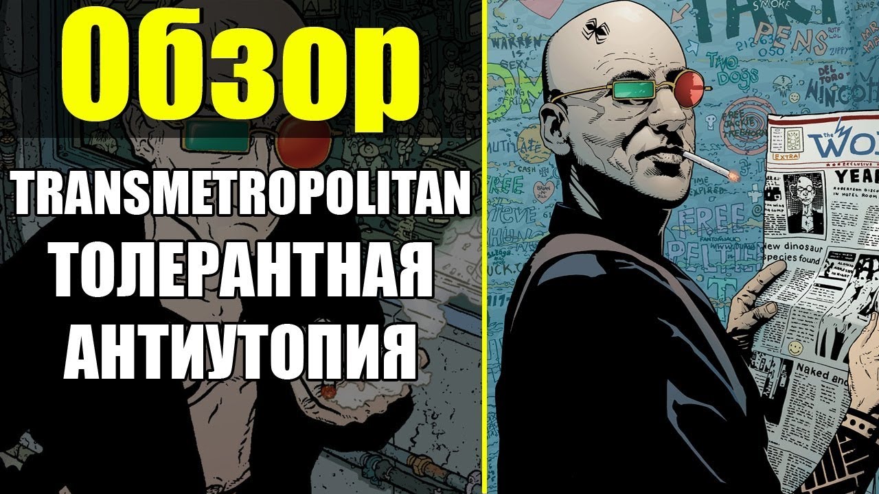 TRANSMETROPOLITAN #1: ПОЧЕМУ ЭТО СТАЛО КУЛЬТОВОЙ СЕРИЕЙ?