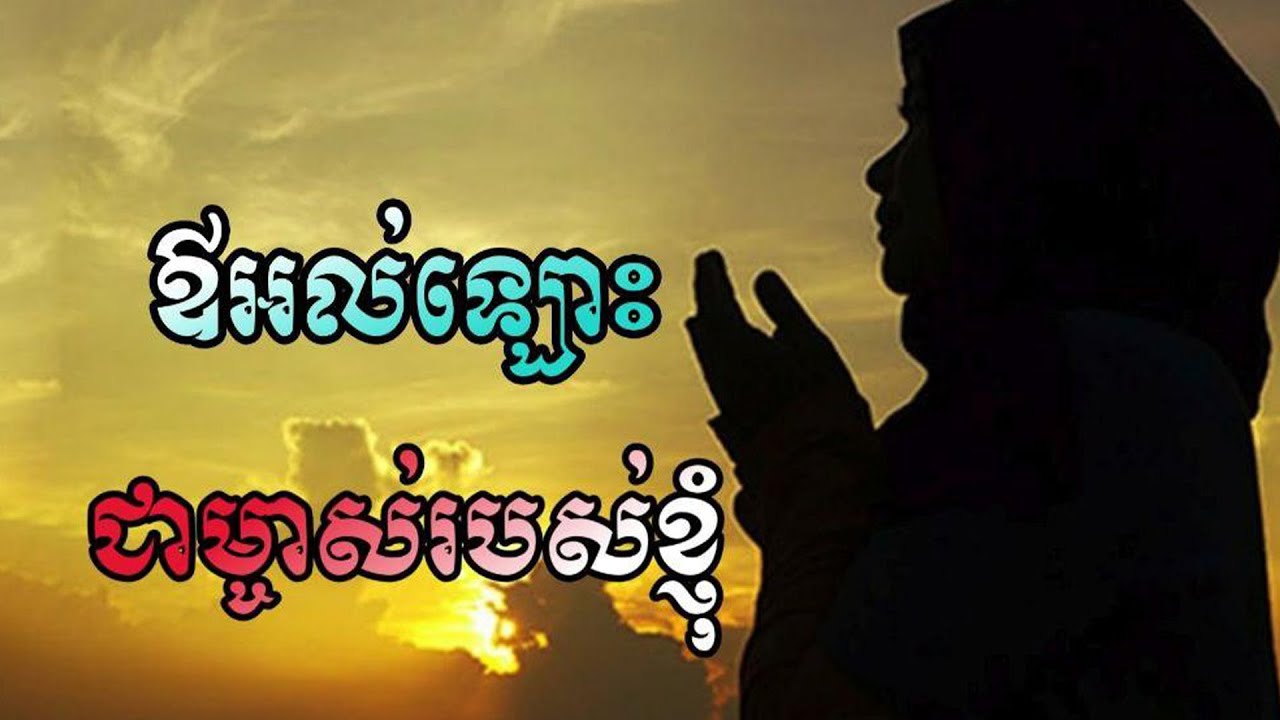 ឱអល់ឡោះជាម្ចាស់របស់ខ្ញុំ