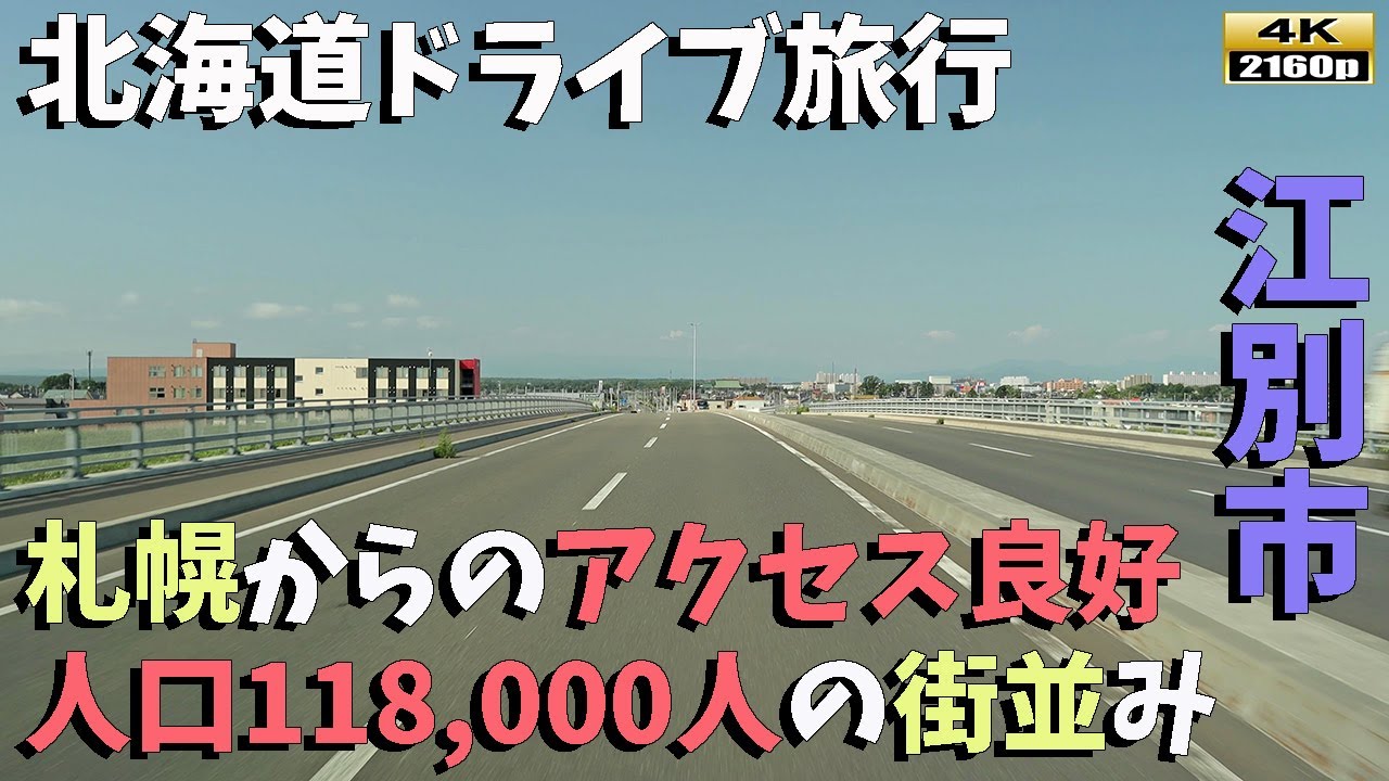 【北海道ドライブ旅行】４K■人口118000人の札幌の隣街‼江別駅周辺の街並み風景～／Driving in Hokkaido Ebetu city