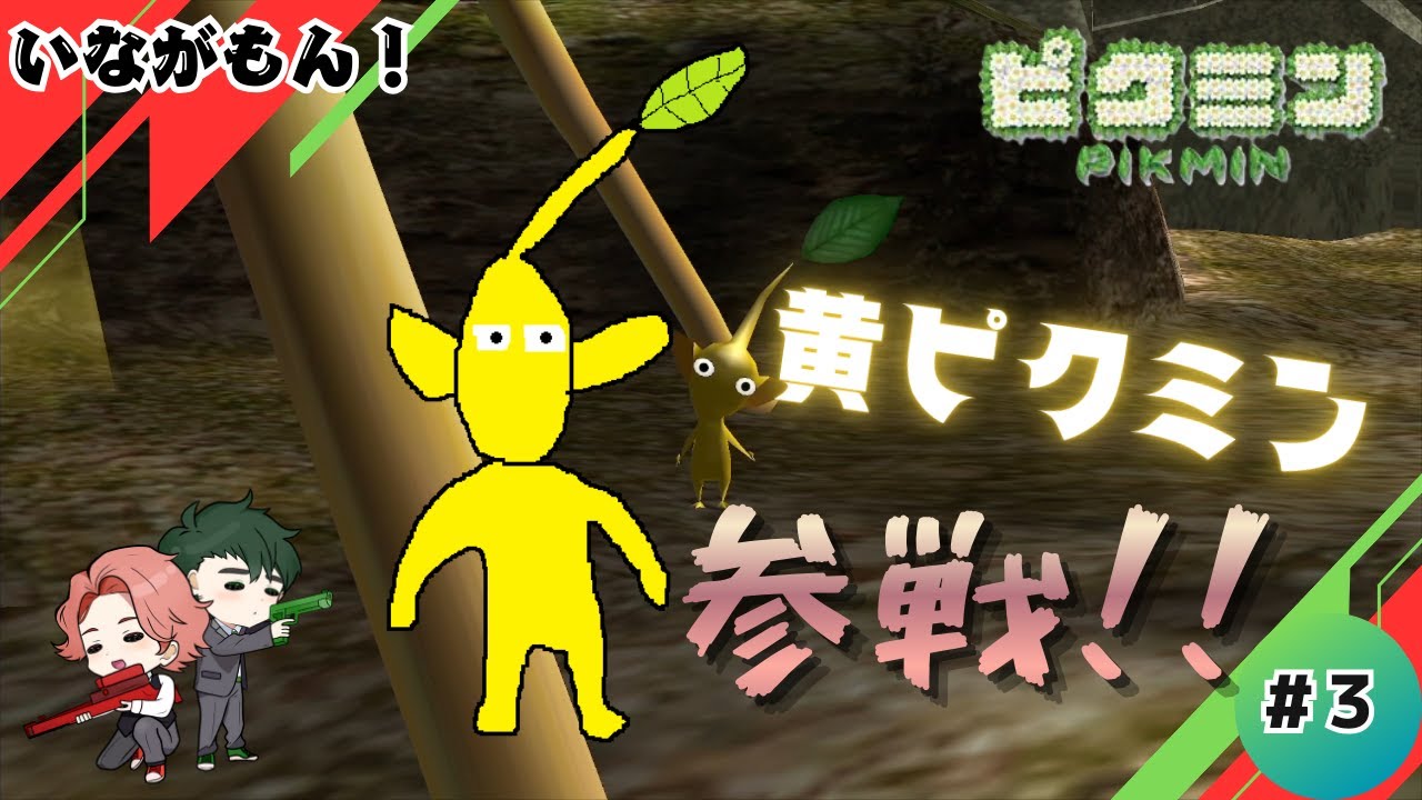 【ピクミン１】＃３～期待の新人～〖いながもん！〗