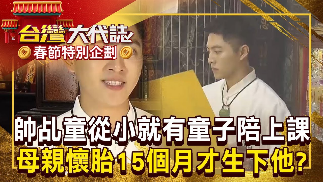 【春節精選】母親懷胎15個月才生下他？！ 帥氣乩童「從小帶天命」童子陪上課！ 揭萬華廟會哥的通靈人生《   @ebcOhMyGod    》20241110 全集｜《#台灣大代誌》#張予馨