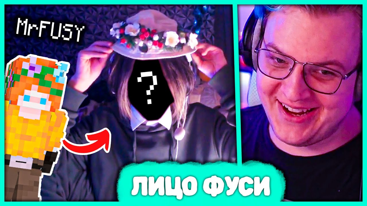Как выглядит Фуси? 😱 Реакция Пятёрки на лицо Мистера Фуси (Нарезка стрима 5opka)