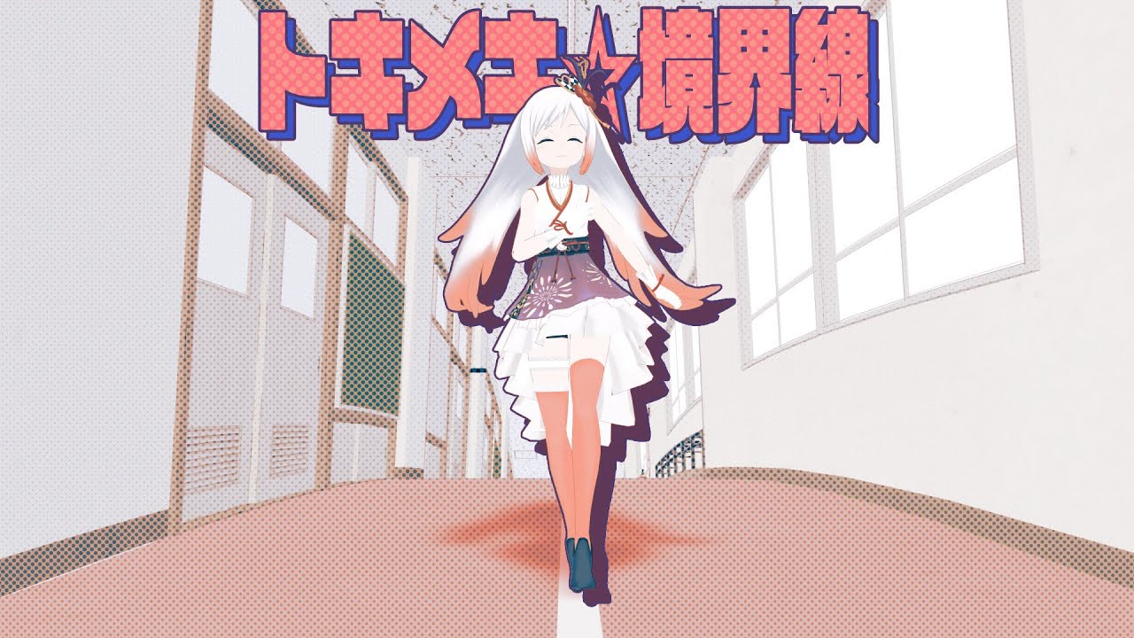 【オリジナル曲】トキメキ☆境界線／越後屋ときな＠18か月連続オリジナル曲リリース挑戦🌾【YASAI SHOP】