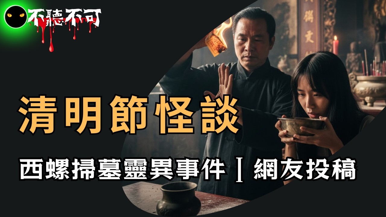 【不聽不可】清明節掃墓，不只是拜祖先｜掃墓禁忌三個故事 , 讓Book說給你聽