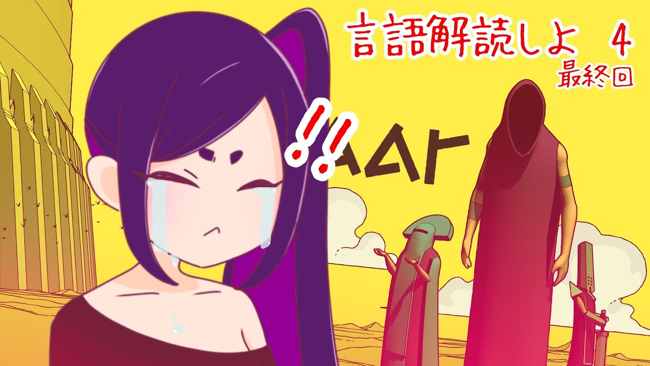 文字解読しよう！【Chants of Sennaar 】 ＃4 最終