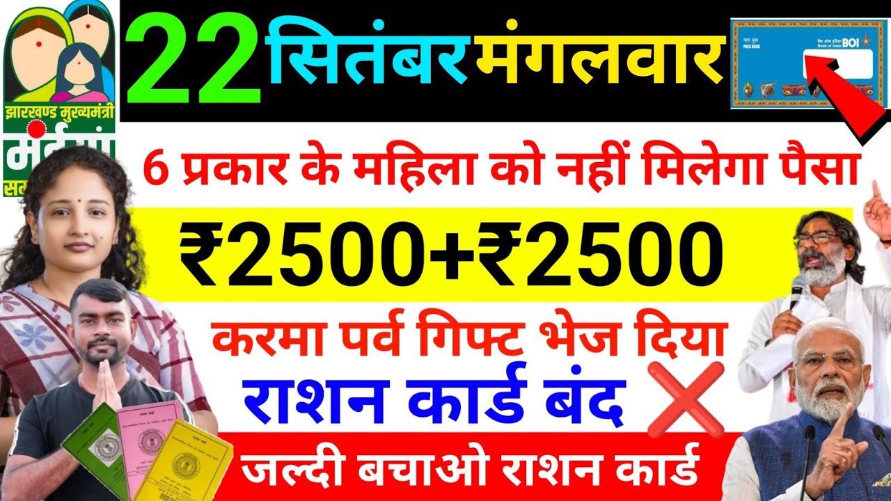 20 सितंबर 24 जिला में 2500✅Ration Card | maiya samman yojana ka paisa kab milega | Pansion yojana 