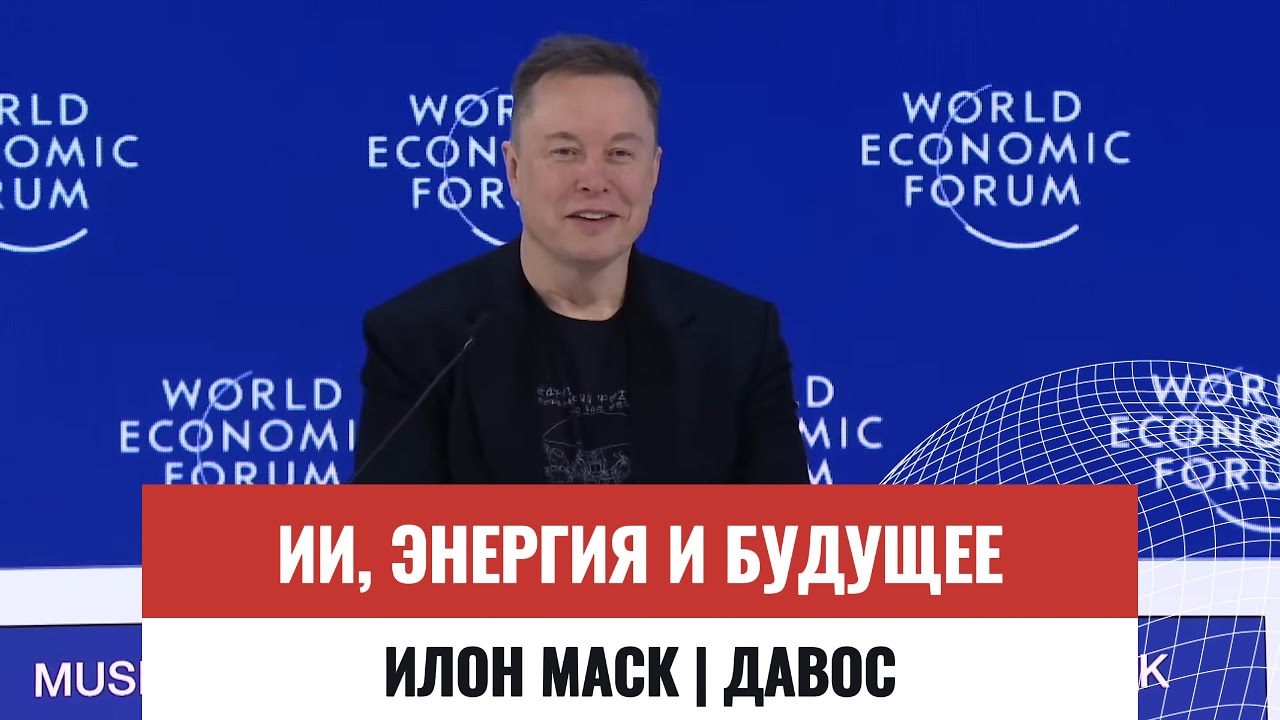 Илон Маск в Давосе: ИИ, энергия и будущее мира — полное интервью (дубляж)