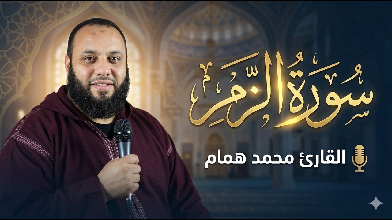 سورة الزمر كاملة بصوت يُبكي القلوب | بصوت القارئ الشيخ محمد همام