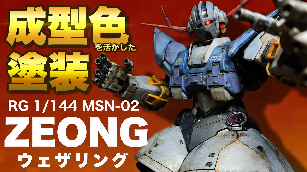 【要注意】RGジオングを歴戦ウェザリング成型色で仕上げてみた！&破損検証！gunpla weathering！RG 1/144 MSN-02 ZEONG！