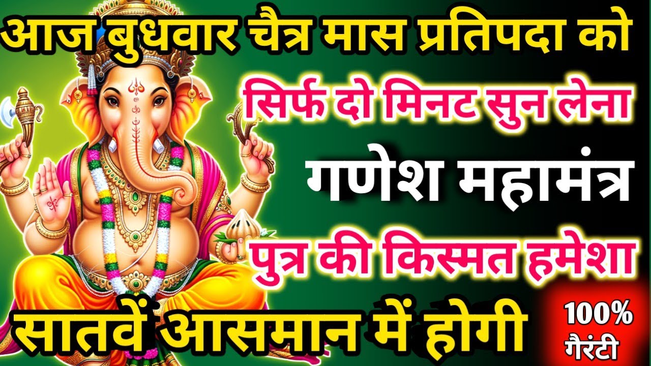 आज चैत्र मास बुधवार प्रतिपदा को गणेश महामंत्र सिर्फ 52 सेकंड सुनलो छप्पर फाड़ के 💰 बरसेगा |