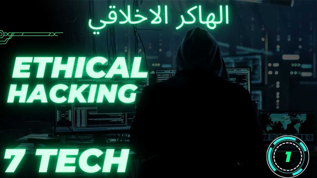 تعلم الأمن السيبراني من الصفر الي الاحتراف..الجزء الاول