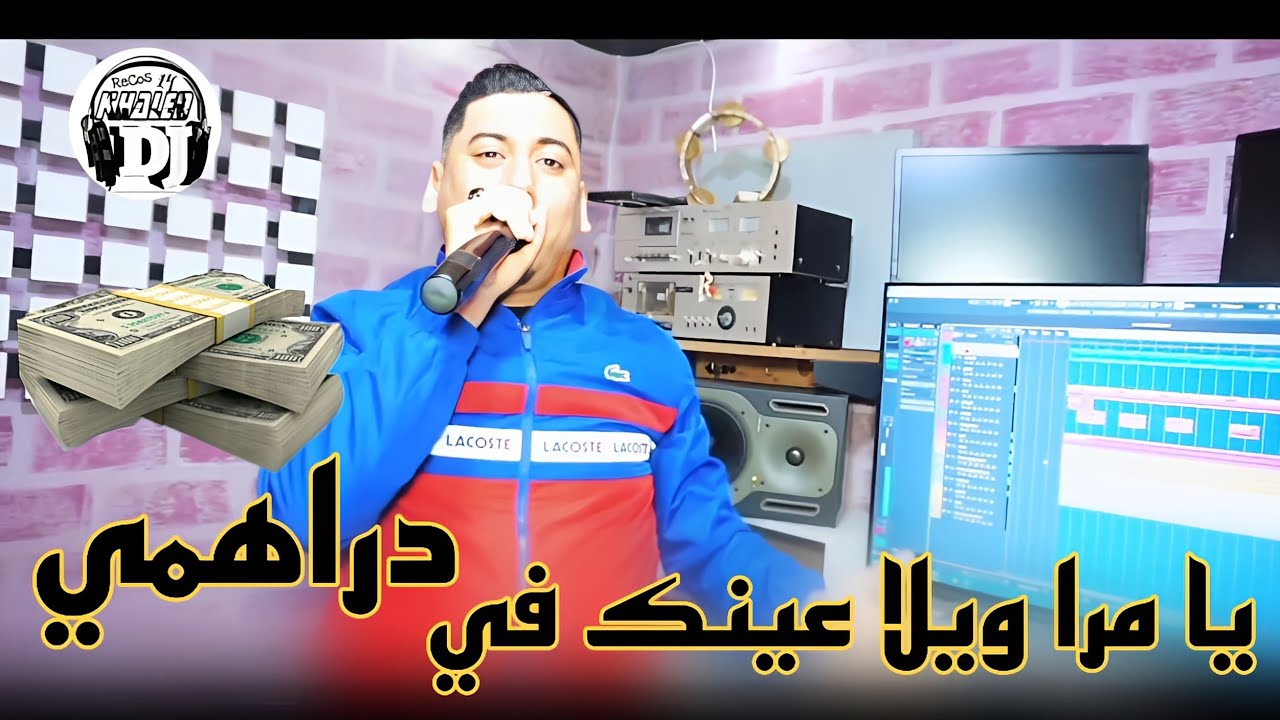 يامرا ويلا عينك في دراهمي راهم ليك💪2024 شيخ علي مجاجي jadid Cheikh Ali madjadji ymra aynk fi drhmi