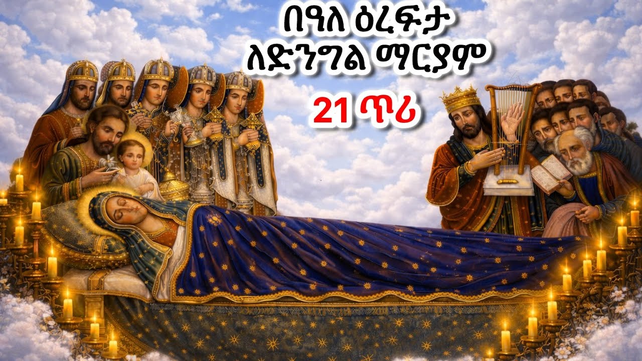 #ዕረፍታ ለእመ ብርሃን ድንግል ማርያም #Eritrean_orthodox_Tewahdo_Sibket_Tigrigna