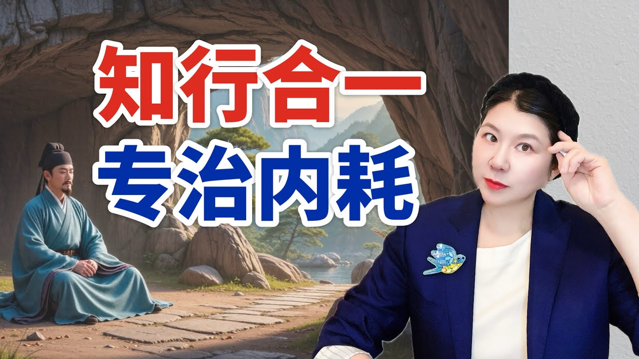 王阳明发现：焦虑的人，都做错了一件事#王阳明 #知行合一 #心学 #国学 #人生智慧 #自我成长 #致良知 #中国历史 #深度解析 #精神内耗 #治愈系#菲说古人