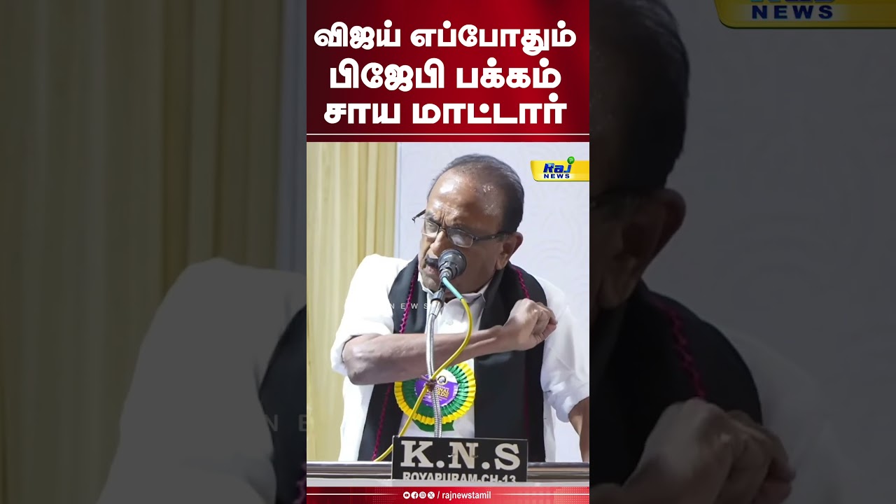 விஜய் எப்போது பிஜேபி பக்கம் சாய மாட்டார்#vaiko #dmdk #RajNewsTamil