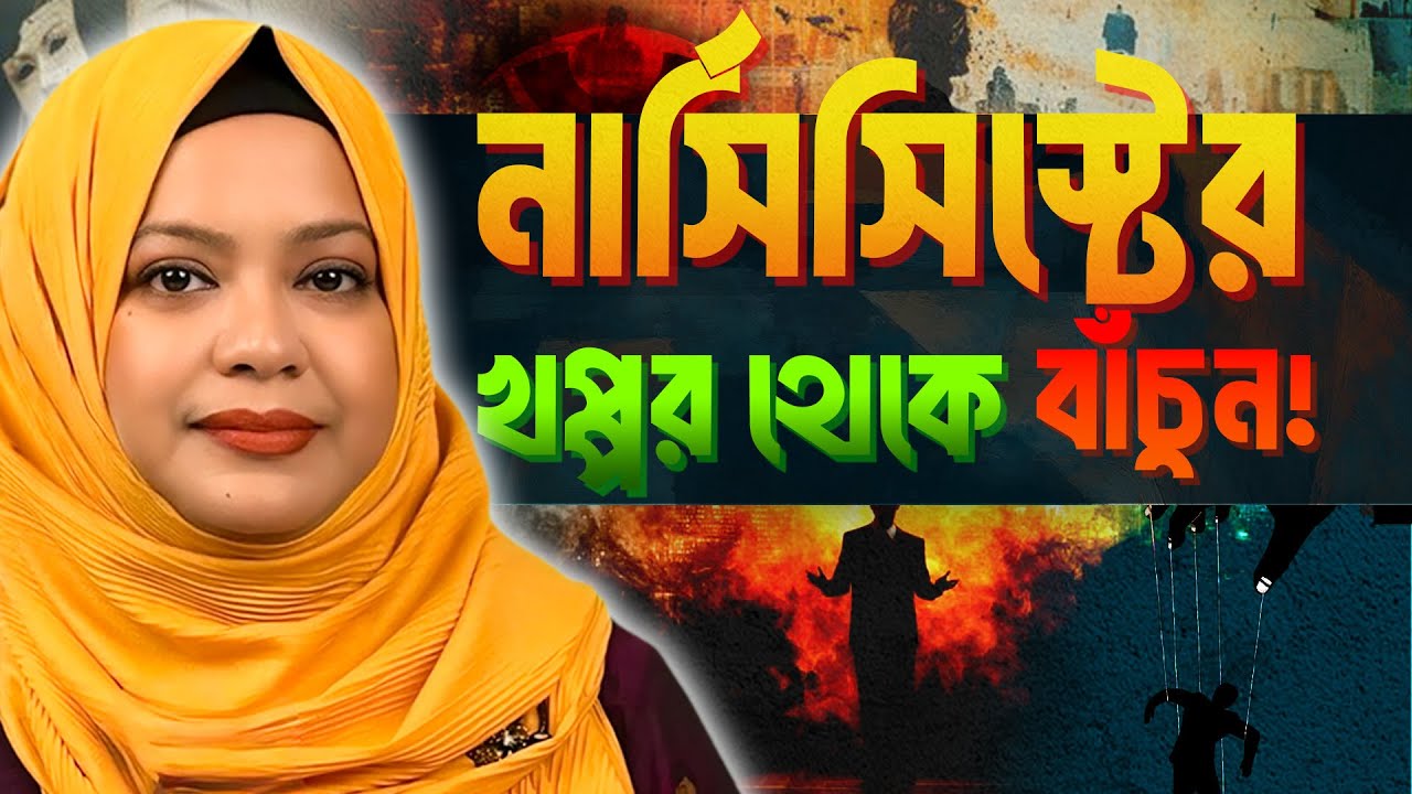প্রতিদিন মানসিক নির্যাতনের শিকার? নার্সিসিস্টের খপ্পর থেকে বের হোন এভাবে
