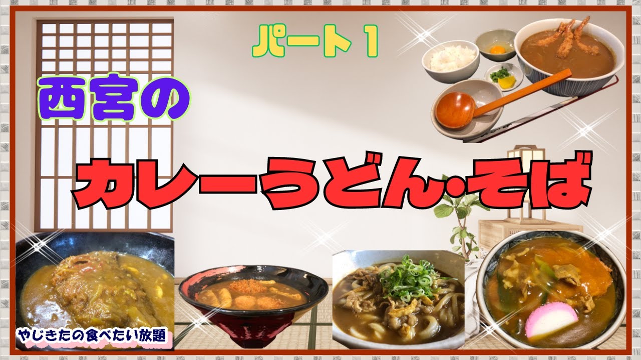【西宮　グルメ】西宮の　カレーうどん・そば　パート１！【関西　兵庫】