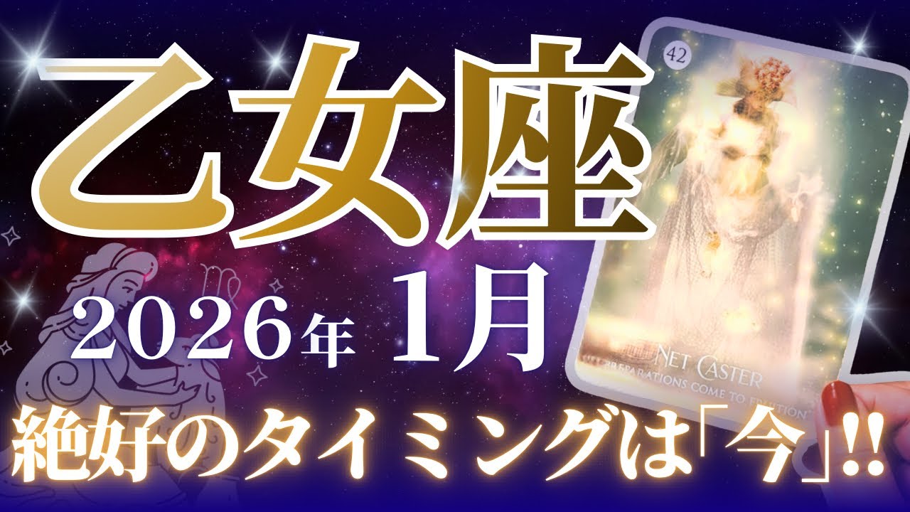 🔮乙女座2026年1月起こることタロットリーディング🔮【絶好のタイミングは、｢いつか｣ではなく｢今｣なんです🤟🏼😎💜✨】