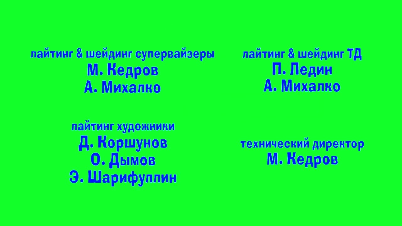 Маша и медведь - Праздник на льду {Титры} (Sponsored by NEIN Csupo Effects)