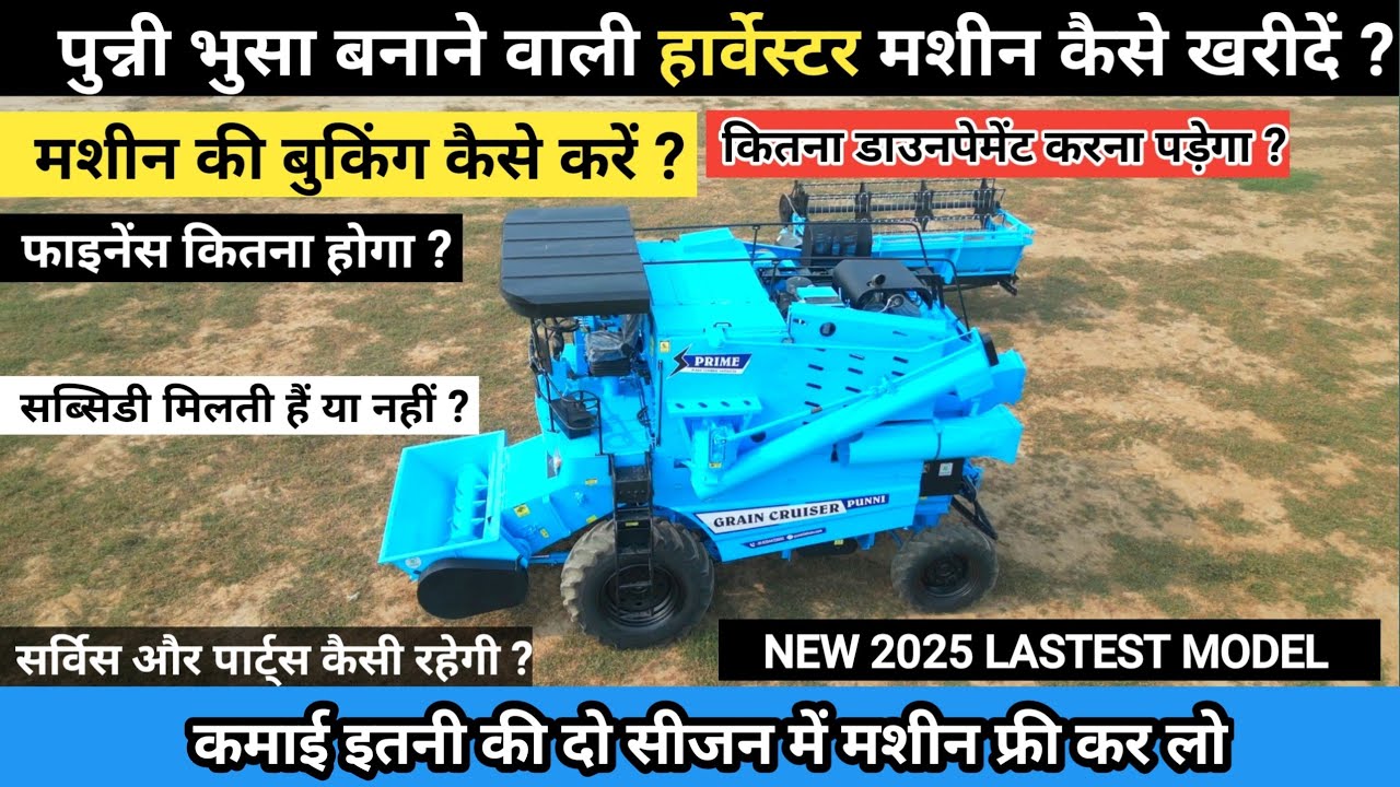 Punni Combine Harvester Machine || इसके आगे सब फेल || गेहूं धान कि कटाई के साथ भूसा भी बनाती हैं 