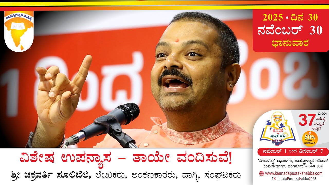 ದಿನ 30: ವಿಶೇಷ ಉಪನ್ಯಾಸ - ತಾಯೇ ವಂದಿಸುವೆ! | ಶ್ರೀ ಚಕ್ರವರ್ತಿ ಸೂಲಿಬೆಲೆ - ಸಂಪೂರ್ಣ ಚಿತ್ರ