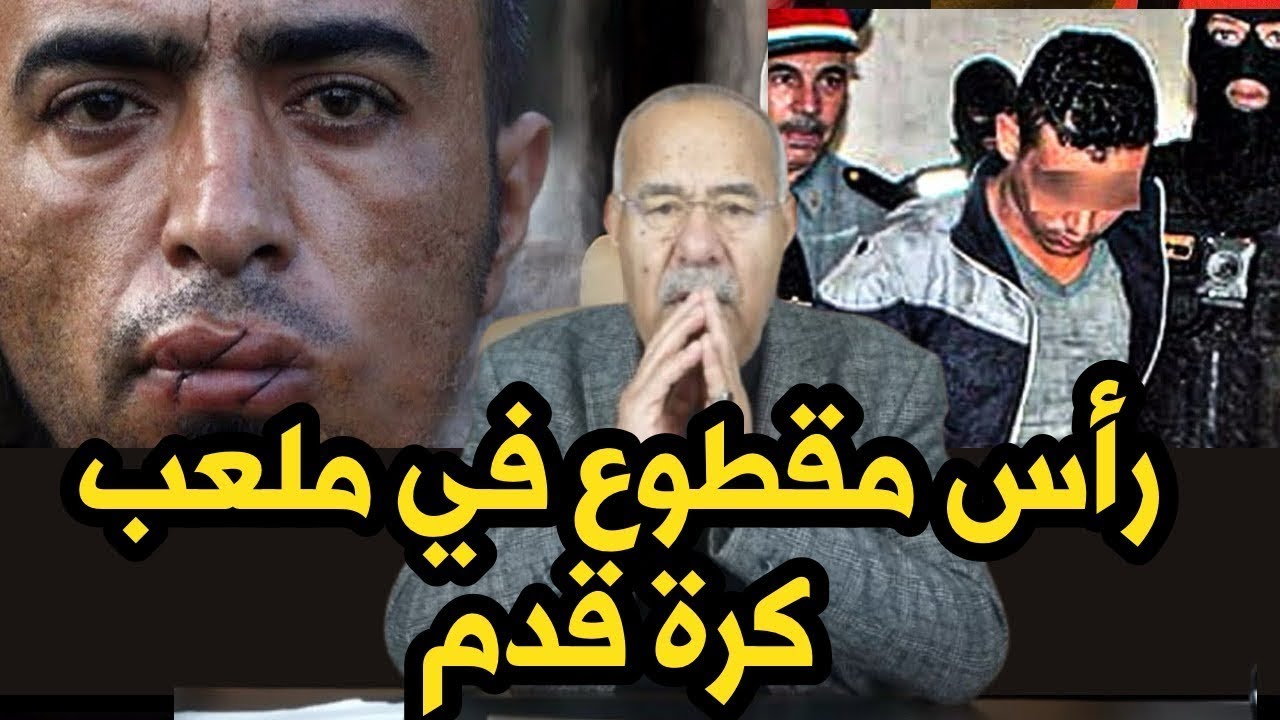 رأس مقطوع ومرمي في ملعب كرة القدم والجثة بعيدة البحث معقد قصة اليوم عبد القادر الخراز يحكي