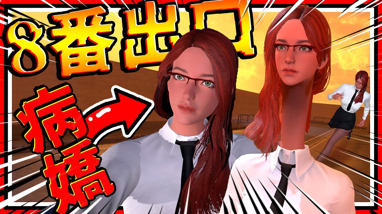八號出口也可以遇到病嬌女友!? 街道版八號出口!! 全結局通關! ➤ 恐怖遊戲 ❥ 通勤