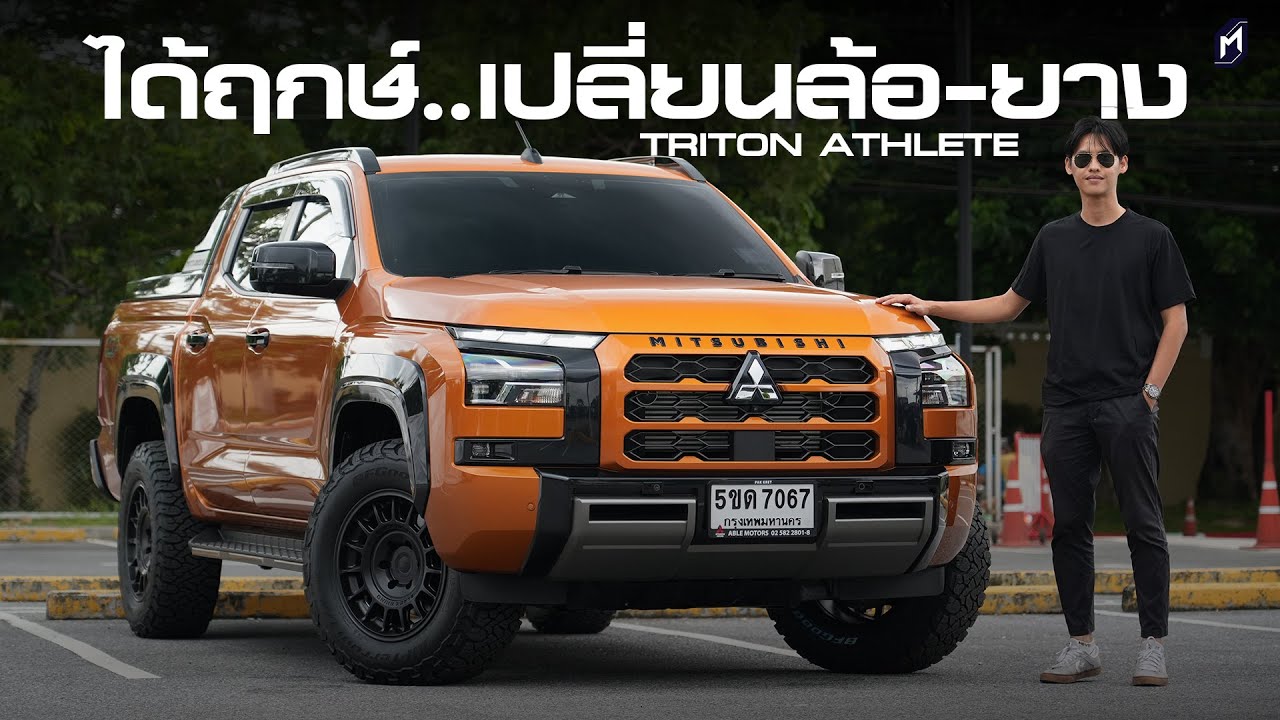 แต่งรถหน่อย..Triton Athlete สเต็ปแรก จัดล้อพร้อมยาง ไปทางออฟโรดเมกา