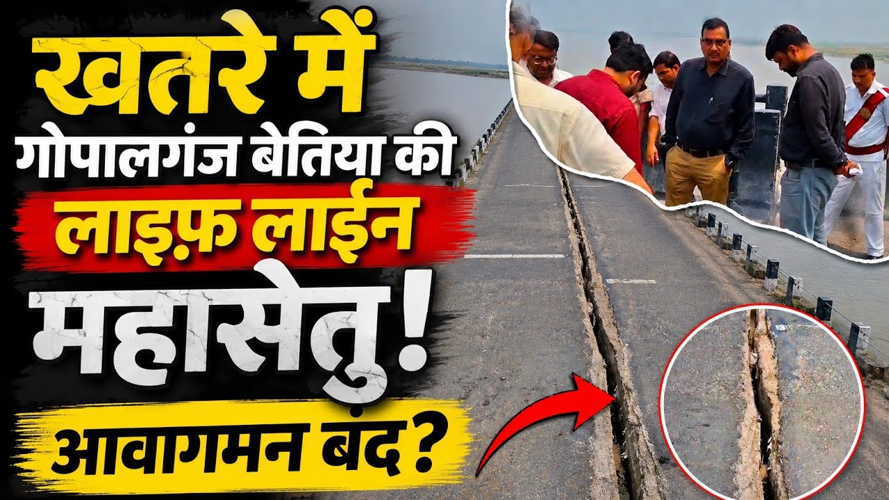 खतरे में गोपालगंज-बेतिया की लाइफ़ लाइन महासेतु! क्या बंद होगा आवागमन? | Gopalganj Betiah Bridge News