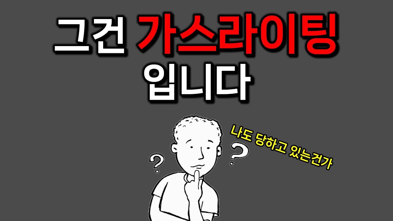 가스라이팅 | 똑똑해도 당합니다