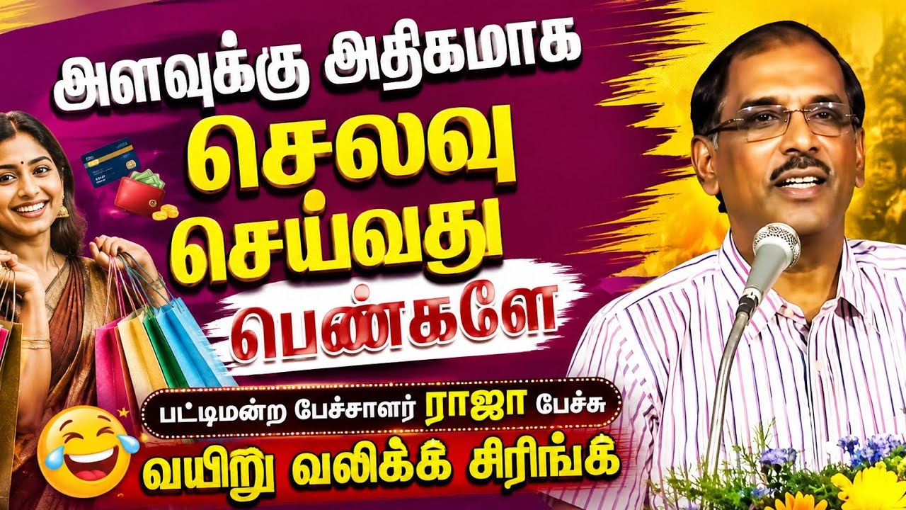 பெண்கள் Parents meeting போவதற்கு காரணமே மேக்கப் தான்/Pattrimamdram Raja speech/comedy Pattrimamdram 