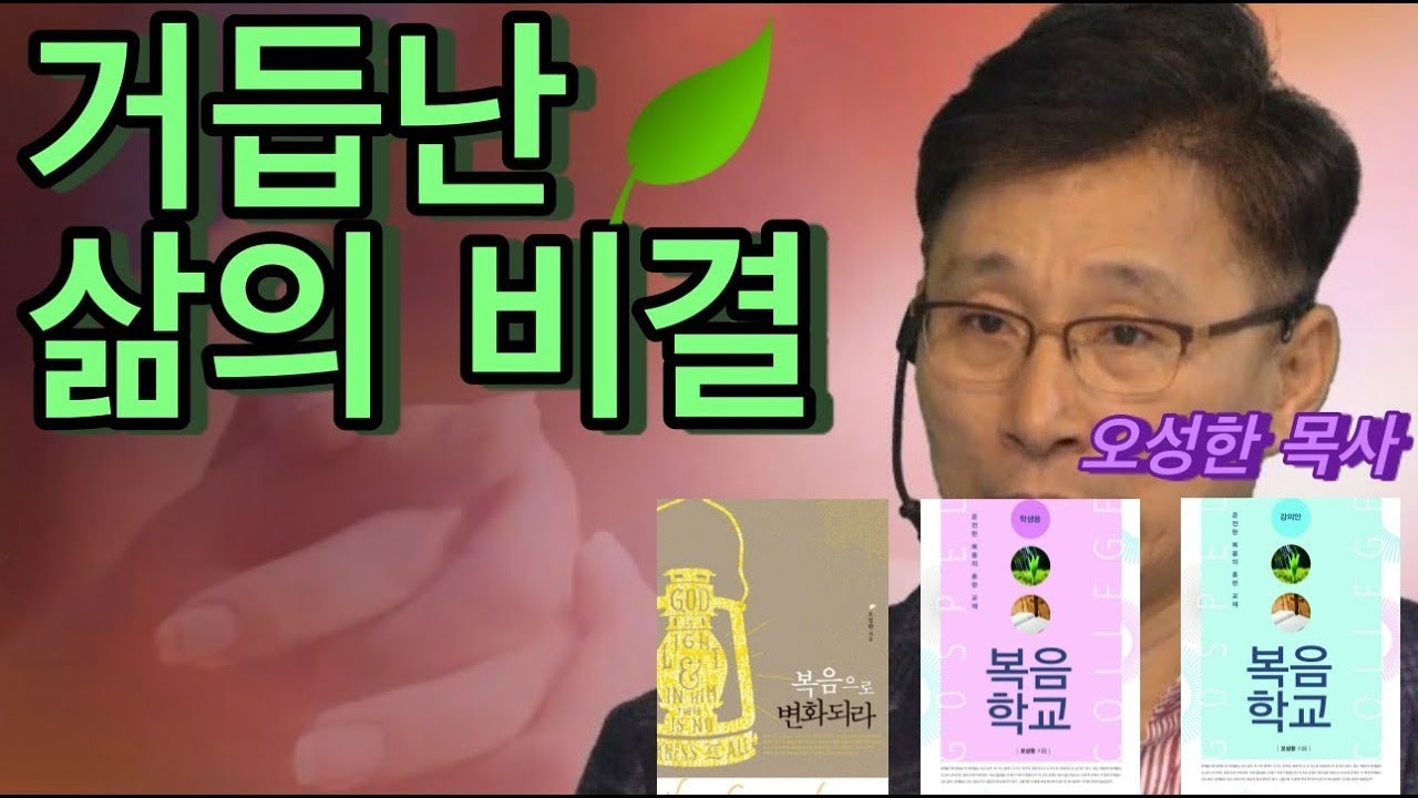 금요기도회 ( 거듭난 삶의 비결 ) 오성한 목사 진해웅천교회 180511