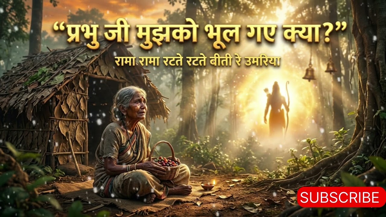 प्रभु जी मुझको भूल गए क्या | Rama Rama Ratte Ratte | Emotional Ram Bhajan 