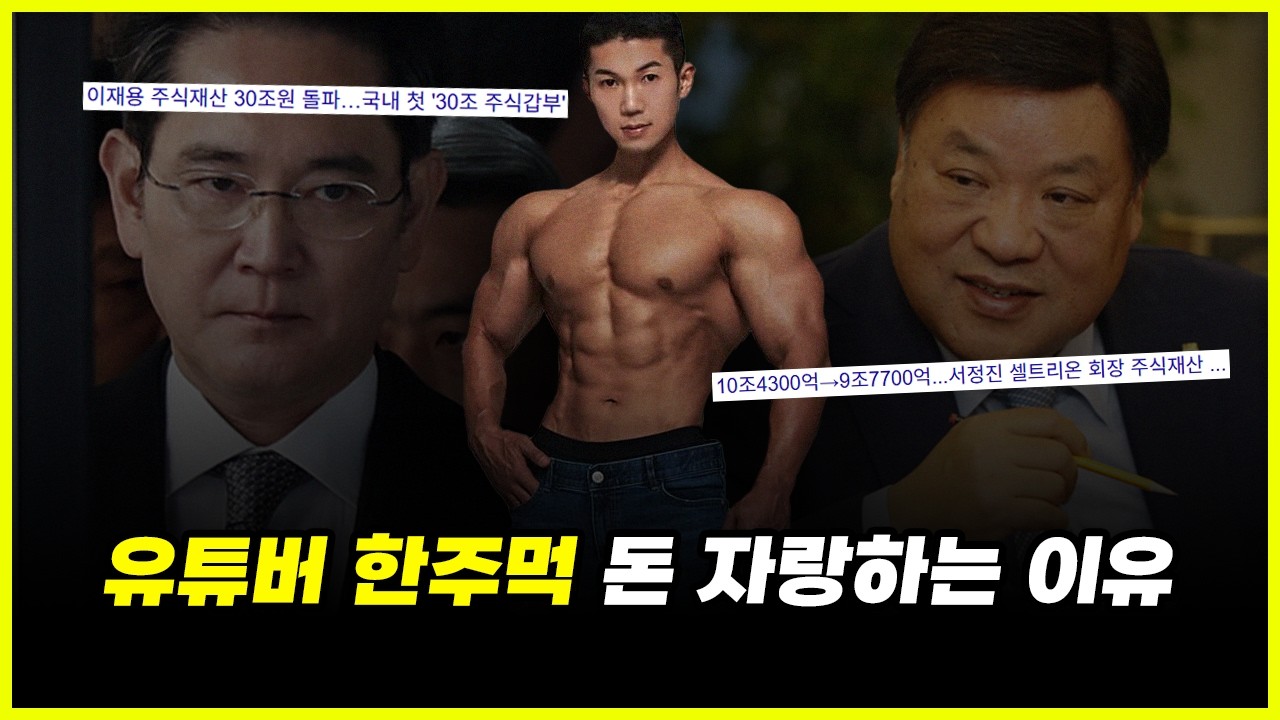 재산 30조 이재용도 돈자랑 안하는데, 느그 애비 연봉 20배 한주먹이 돈 자랑하는 이유.. 찐부자는 정말 검소할까? (feat. 안성재)