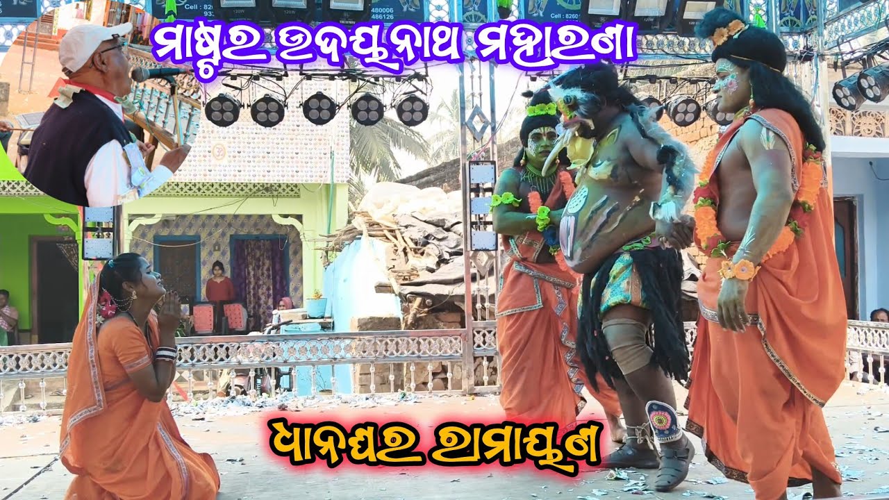 ଧାନଘର ରାମାୟଣ | Birayoudha Asura Badha | Dhanaghara Ramayan | Ganjam Ramayan | Master Udaya Maharana