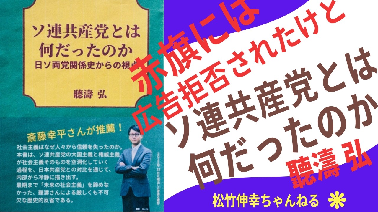 赤旗には広告拒否されたけど　聽濤弘『ソ連共産党とは何だったのか』